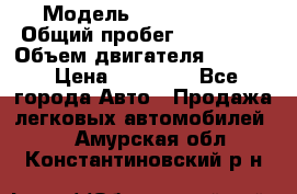  › Модель ­ Kia sephia › Общий пробег ­ 270 000 › Объем двигателя ­ 1 500 › Цена ­ 82 000 - Все города Авто » Продажа легковых автомобилей   . Амурская обл.,Константиновский р-н